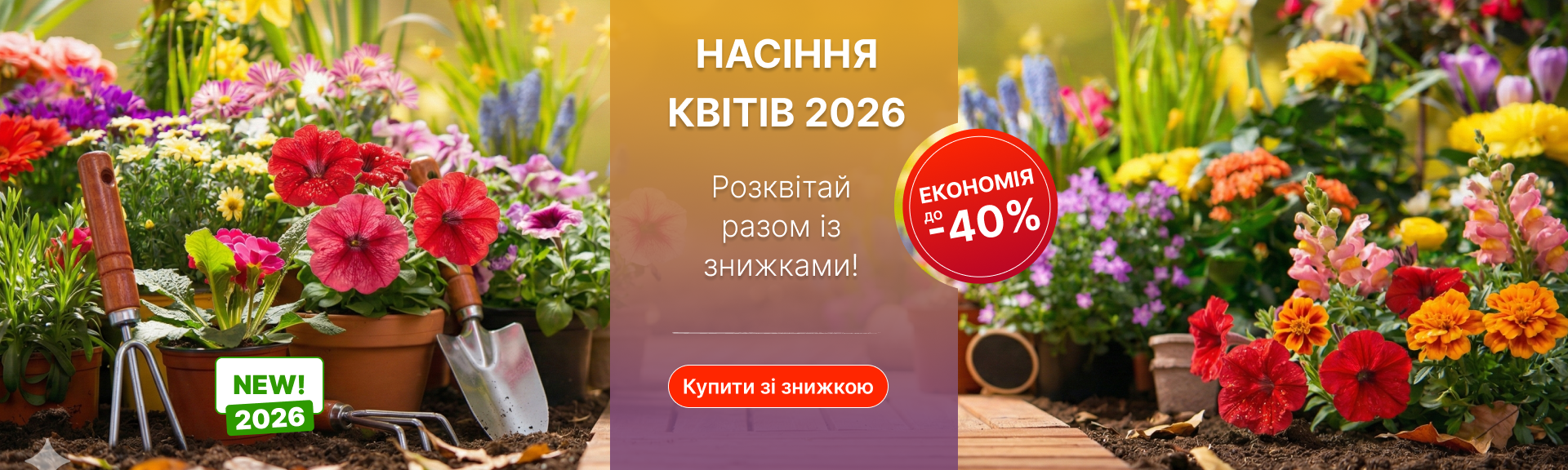 Семена цветов
