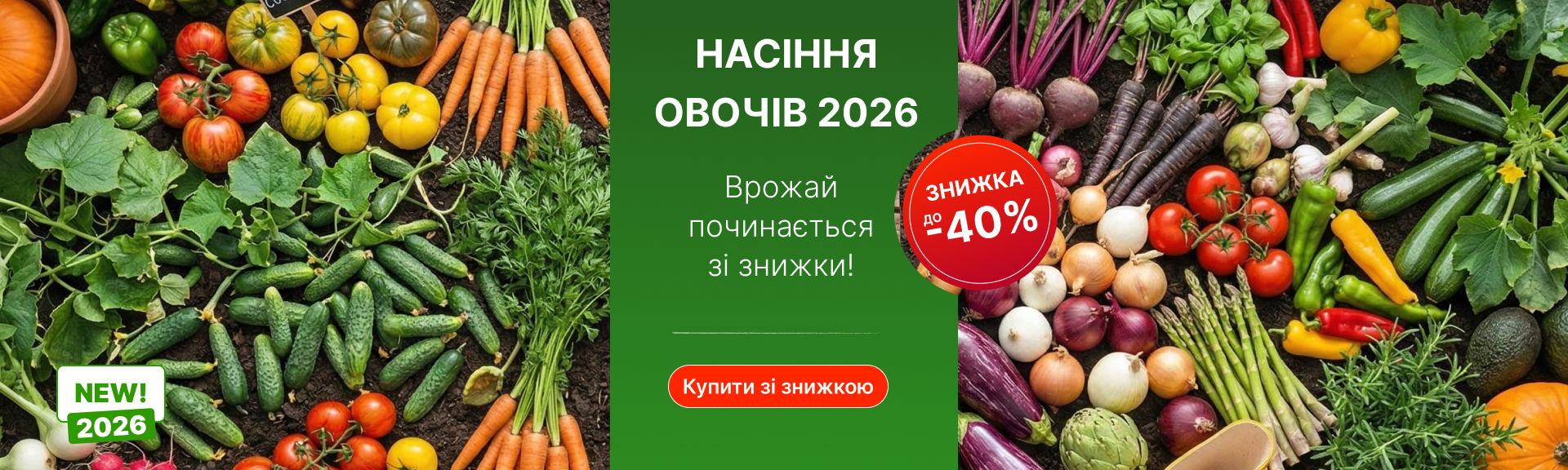 Семена овощей